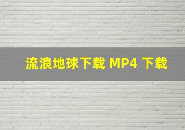 流浪地球下载 MP4 下载